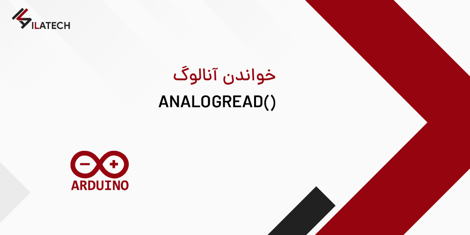 analogRead - خواندن آنالوگ