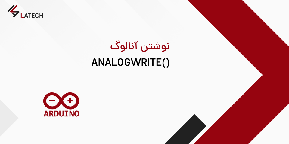 analogWrite - نوشتن آنالوگ